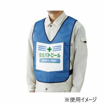 乐天商城 - 表示付ベスト 安全パトロール 青 873-91BL