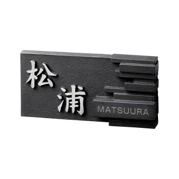 ■北海道・沖縄・離島へのお届けは別途送料を請求させていただきます。 ■製品の仕様・画像・パッケージは、変更される場合があります。 ■当店では在庫をメーカーと共有しており、商品によっては欠品の場合がございます。 　万一、ご注文頂きました商品が欠品の場合はご連絡させていただきます。 ■ご注文確定後のキャンセル不可です。 ■ラッピング（包装）対応不可です。オーダーメイド感覚で書体やレイアウトをお選びいただけますので、オリジナリティあふれる表札が作れます。※画像は製作見本です。※こちらの商品については販売店様にお問い合わせください。サイズ約W255×H130×t31(mm)個装サイズ：29.7×21.0×2.0cm重量約1.4kg個装重量：100g素材・材質アルミ鋳物仕様漢字:凸(約5mm)磨き英字:メタルグレー塗装ベース:グレイブラック塗装生産国日本 広告文責（ホライズン・03-5843-9512)fk094igrjs