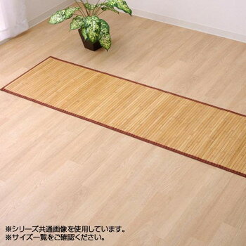 ■北海道・沖縄・離島へのお届けは別途送料を請求させていただきます。 ■製品の仕様・画像・パッケージは、変更される場合があります。 ■当店では在庫をメーカーと共有しており、商品によっては欠品の場合がございます。 　万一、ご注文頂きました商品が欠品の場合はご連絡させていただきます。 ■ご注文確定後のキャンセル不可です。 ■ラッピング（包装）対応不可です。孟宗竹の表面付近の目がぎっしり詰まった部分のみを使用した竹マットです。表面部分は特に汚れにくく耐久性に優れ、熱伝導率が高いため、ひんやり感も抜群です。表面の肌触りを滑らかにするため、また竹の色を揃えるためにUV塗装を施しています。また無垢材を使用し、あたたかみのある質感に仕上げました。スモークすることで色を出しています。■染料、顔料は使用していません。■シンプルな糸無しの張り付けタイプです。■素材は皮下17mm幅の竹ヒゴを使用しています。17mmの竹ヒゴは大きく育った竹からしか取れない素材です。■竹は他の木材と比べると格段に成長が早く(3〜5年で成竹)、持続的生産が可能な環境に優しいサスティナブルな素材です。サイズ約80×240cm個装サイズ：15×81×15cm重量個装重量：3800g素材・材質表地:竹裏地:T/Cヘリ:PP生産国中国 広告文責（ホライズン・03-5843-9512)fk094igrjs