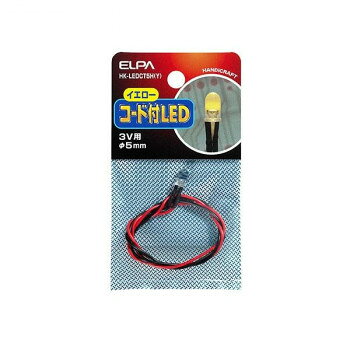 コード付LED5mm黄 HK-LEDCT5H(Y)