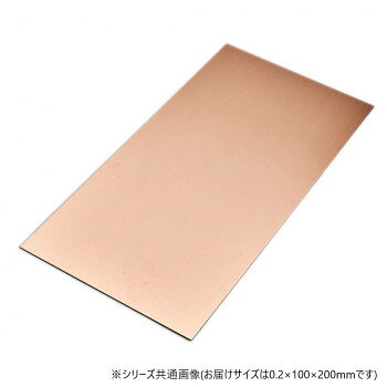 ■北海道・沖縄・離島へのお届けは別途送料を請求させていただきます。 ■製品の仕様・画像・パッケージは、変更される場合があります。 ■当店では在庫をメーカーと共有しており、商品によっては欠品の場合がございます。 　万一、ご注文頂きました商品が欠品の場合はご連絡させていただきます。 ■ご注文確定後のキャンセル不可です。 ■ラッピング（包装）対応不可です。銅合金、C1000系相当。銅純度99%以上、純銅系統。寸法公差約±3.0ミリ。サイズ板厚0.2×幅100×長さ200mm個装サイズ：19.8×10×0.8cm重量約36g個装重量：30g素材・材質銅生産国日本 広告文責（ホライズン・03-5843-9512)fk094igrjs