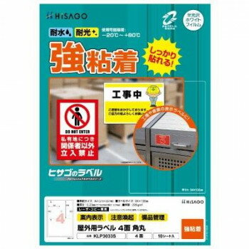 ■北海道・沖縄・離島へのお届けは別途送料を請求させていただきます。 ■製品の仕様・画像・パッケージは、変更される場合があります。 ■当店では在庫をメーカーと共有しており、商品によっては欠品の場合がございます。 　万一、ご注文頂きました商品が欠品の場合はご連絡させていただきます。 ■ご注文確定後のキャンセル不可です。 ■ラッピング（包装）対応不可です。水・光・温度変化に強く破れにくい、屋外での使用に適したラベルです。注意喚起や配送用ラベルに適しています。貼り付け後は、-20度から+80度の環境下で使用可能です。丈夫で破れにくいホワイトPETフィルム素材です。【注意】※本製品はレーザプリンタ、コピー機(カラー・モノクロ)専用です。※インクジェットプリンタではご使用いただけません。※プリンタ・コピー機の取扱説明書で使用できる用紙の厚さ・坪量を必ずご確認の上、ご使用ください。※貼り付け後は、-20度〜+80度の環境下での使用が可能です。貼り付ける際は、低温・高温を避けてください。※印刷後、長時間日光にあたるなど、環境によってトナーの退色やラベル自体の変色の可能性があります。※皮革・木材・曲面・凹凸面などに貼るとはがれることがあります。サイズ用紙サイズ:210×297mm(A4)、ラベルサイズ:94×138mm、厚さ:0.23mm(ラベルのみ:0.07mm)個装サイズ：30×23×1cm重量坪量:220g/平方メートル程度個装重量：165g素材・材質ホワイトPTEフィルム仕様面付:4(2×2)対応プリンタ:カラーレーザー、モノクロレーザー、カラーコピー、モノクロコピーセット内容ラベルシート×10生産国日本 広告文責（ホライズン・03-5843-9512)fk094igrjs