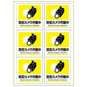 ■北海道・沖縄・離島へのお届けは別途送料を請求させていただきます。 ■製品の仕様・画像・パッケージは、変更される場合があります。 ■当店では在庫をメーカーと共有しており、商品によっては欠品の場合がございます。 　万一、ご注文頂きました商品が欠品の場合はご連絡させていただきます。 ■ご注文確定後のキャンセル不可です。 ■ラッピング（包装）対応不可です。防犯フィルムを施した窓ガラスや扉まわりに貼ることで、防犯対策を行っていることを表示できるステッカーです。しっかり貼れてきれいにはがせる強粘再剥離タイプです。水・光・温度変化に強くて破れにくく、屋外での使用にも適しています。貼り付け後は約-20度〜+80度の環境下で使用可能です。環境に配慮し、ペットボトル再生材から作られたホワイトPETフィルム素材を使用しています。※長時間日光にあたるなど、環境によって印刷内容の退色やラベル自体の変色の可能性がありますので、定期的な貼り替えをおすすめいたします。※再剥離タイプののりを使用していますが、まれに貼ったラベルがはがしにくい場合や、はがしたときに被着面にのりが残ることがあります。サイズシートサイズ:A4(210×297mm)、ラベルサイズ:92×92mm個装サイズ：35×23×1cm重量個装重量：55g素材・材質ホワイトPETフィルム仕様面付:6生産国日本 広告文責（ホライズン・03-5843-9512)fk094igrjs