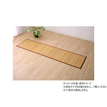 竹 廊下敷 無地 孟宗竹 皮下使用 「ローマ」 80×180cm ライトブラウン 1100130164001
