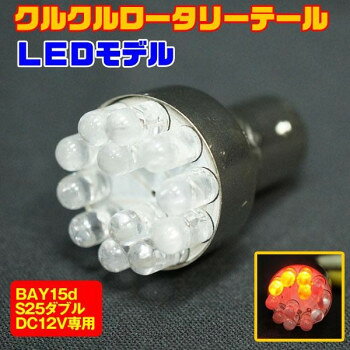 ■北海道・沖縄・離島へのお届けは別途送料を請求させていただきます。 ■製品の仕様・画像・パッケージは、変更される場合があります。 ■当店では在庫をメーカーと共有しており、商品によっては欠品の場合がございます。 　万一、ご注文頂きました商品が欠品の場合はご連絡させていただきます。 ■ご注文確定後のキャンセル不可です。 ■ラッピング（包装）対応不可です。LEDロータリーテールバルブです。12個のLEDが後方へ強烈にアピール!!ブレーキを踏むと点滅、テールランプをつけると回転＆反転します。【注意】製品の仕様上型式の古いモデルでは電圧が不安定になり通常通り動作しない可能性がございます。サイズ個装サイズ：16.5×9×3cm重量個装重量：25g素材・材質LEDバルブ仕様LEDカラー:レッド口金:BAY15d電球形状:S25ダブルDC12V専用生産国中国 広告文責（ホライズン・03-5843-9512)fk094igrjs