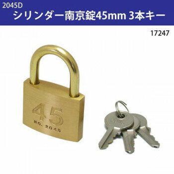2045D　シリンダー南京錠45mm　3本キー　17247（楽天・aline）