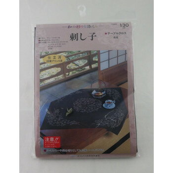 ■北海道・沖縄・離島へのお届けは別途送料を請求させていただきます。 ■製品の仕様・画像・パッケージは、変更される場合があります。 ■当店では在庫をメーカーと共有しており、商品によっては欠品の場合がございます。 　万一、ご注文頂きました商品が欠品の場合はご連絡させていただきます。 ■ご注文確定後のキャンセル不可です。 ■ラッピング（包装）対応不可です。テーブルクロスの刺し子キットです。テーブルクロスやタペストリー、間仕切りとしてもお使いいただけます。※キットの中には針が入っています。ご注意くださいサイズ縦83×横83cm個装サイズ：34×20×3cm重量約216g個装重量：216g素材・材質糸・布:綿100%、刺し子針:はがねセット内容25番ししゅう糸(白糸使用)、No.4500刺し子布(紺)、刺し子針、刺し方説明書、皿付皮指ぬき1個生産国日本 広告文責（ホライズン・03-5843-9512)fk094igrjs