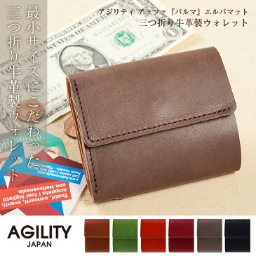 アジリティ 三つ折り財布 パルマ エルバマット/三つ折り牛革製ウォレット ミニ財布 コンパクト 日本製 AGILITY affa(アジリティ アッファ) 折り畳み財布 カード 小銭 メンズ レディース ギフト