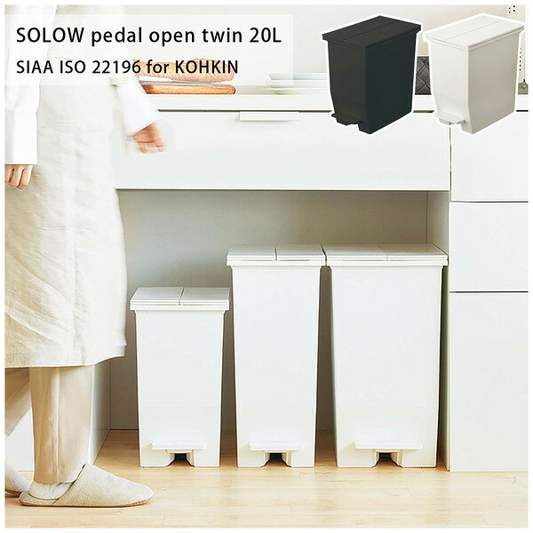 SOLOW ペダルオープンツイン20L ゴミ箱 ダストボックス 20L ペダル式 キャスター付き ツイン 両開き 観音開き ごみ箱 フタ付き 袋止め付き 抗菌 防汚 キッチン リビング カップボード下 棚下 カウンター下 分別 コンパクト ホワイト [3]