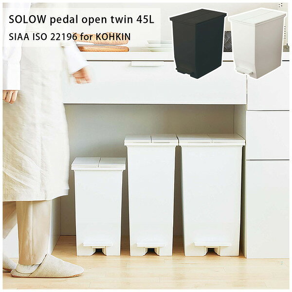 SOLOW ペダルオープンツイン45L ゴミ箱 ダストボックス 45L ペダル式 キャスター付き ツイン 両開き 観音開き ごみ箱 フタ付き 袋止め付き 抗菌 防汚 キッチン リビング カップボード下 棚下 カウンター下 分別 コンパクト ブラック [3]