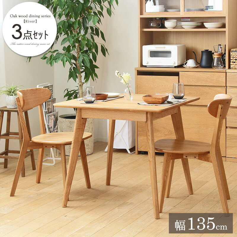 Dining Set - ダイニング3点セット リバー 幅80cm 正方形 2人用 2人掛け ダイニングテーブルセット ダイニングセット 3点 テーブル チェア 2脚セット オーク 木製 天然木 無垢 北欧 ナチュラル