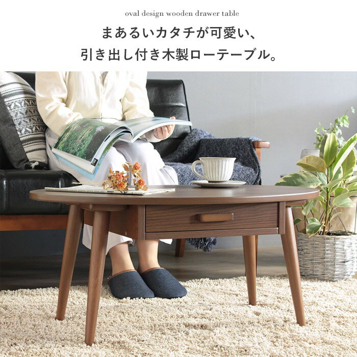 引き出し付きテーブル クライス Sタイプ 幅80cm WT-26B ローテーブル センターテーブル 引き出し 楕円 小さめ コンパクト 木製 北欧 一人暮らし ブラウン ナチュラル ホワイト 岩附 2