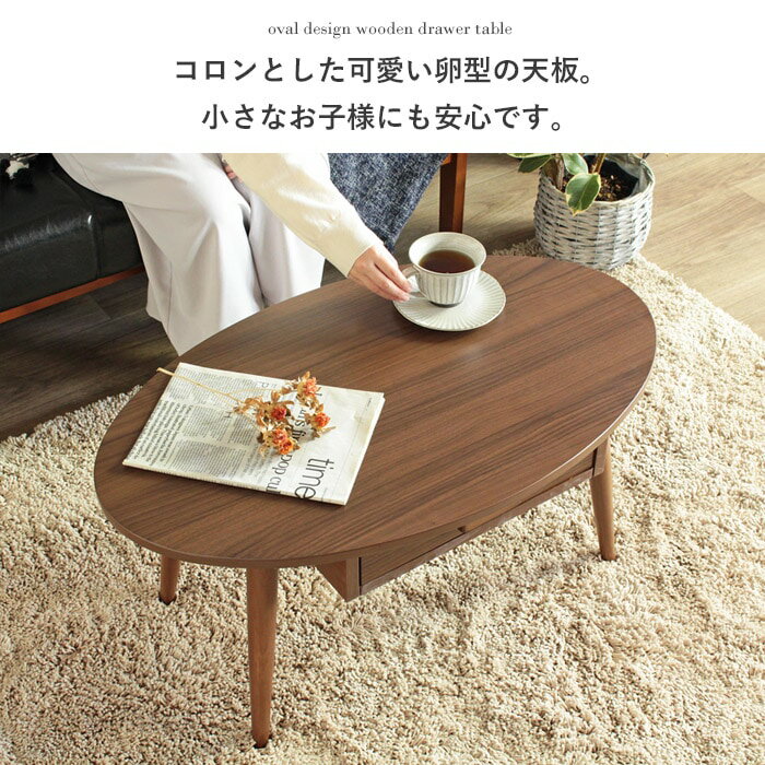 引き出し付きテーブル クライス Sタイプ 幅80cm WT-26B ローテーブル センターテーブル 引き出し 楕円 小さめ コンパクト 木製 北欧 一人暮らし ブラウン ナチュラル ホワイト 岩附 3