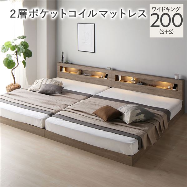ベッド ワイドキング 200 S＋S 2層ポケットコイルマットレス付 グレージュ 連結 低床 照明 コンセント ..