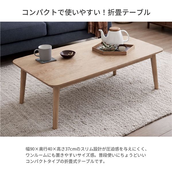 折畳テーブル棚ナシ 約幅90×奥行40×高さ37cm ナチュラル【代引不可】 [3]