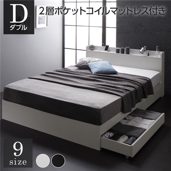 ベッド ダブル 2層ポケットコイルマットレス付き ホワイト 収納付き 引き出し付き 宮付き 棚付き 宮棚付き コンセント付き 収納ベッド 収納付きベッド 収納ベット ダブルベッド ダブルベット