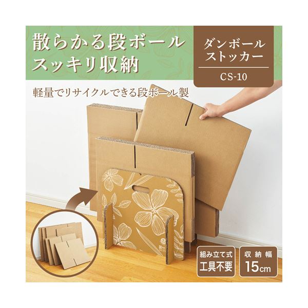 (まとめ) オープン工業 ダンボールストッカーCS-10 1個 【×5セット】 [2]