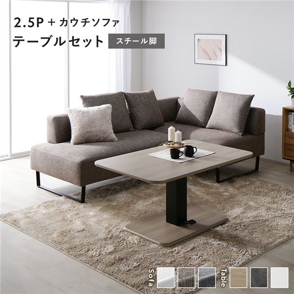 コーナー カウチソファ テーブルセット 2.5人掛けソファ+カウチソファ:ミックスブラウン スチール脚 テーブル:ナチュラル 高さ調整 ローテーブル 洗える カ...