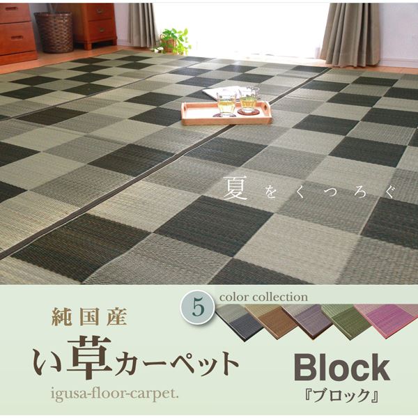 い草 花ござ/ラグマット 【ブロック柄 グリーン 江戸間8畳 約348×352cm】 日本製 耐久性抜群 抗菌 防臭 調湿 〔リビング〕【代引不可】 [2]