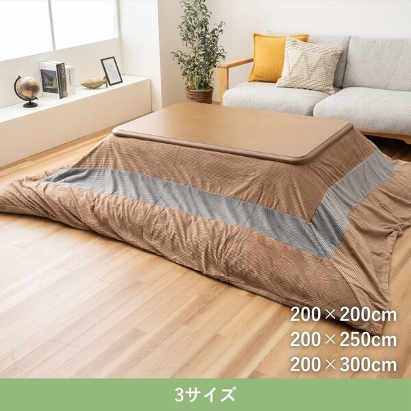こたつカバー ビスラ BE ベージュ 約200×200cm 【こたつ布団別売】【代引不可】 [3]