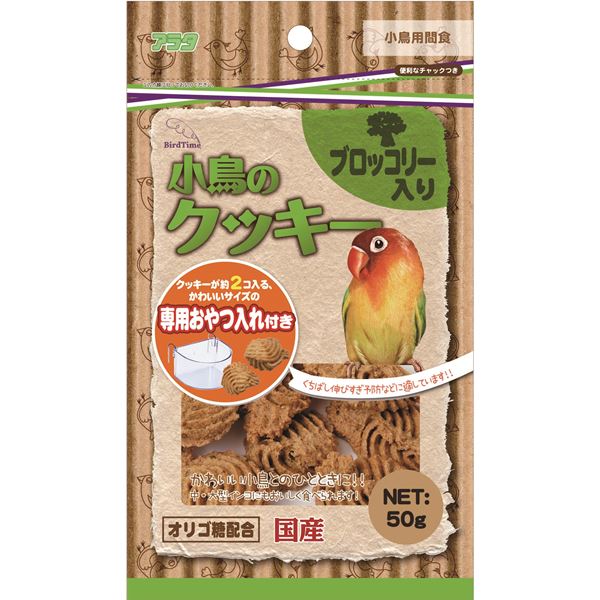 （まとめ）バードタイム 小鳥のクッキー ブロッコリー入り 50g 鳥エサ 【×3セット】【代引不可】