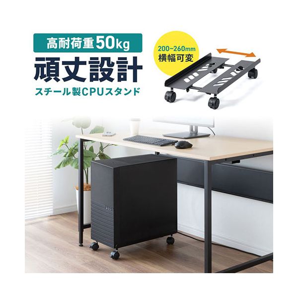サンワサプライ CPUスタンド 200〜260×500mm 横幅可変 ブラック CP-053 [2]