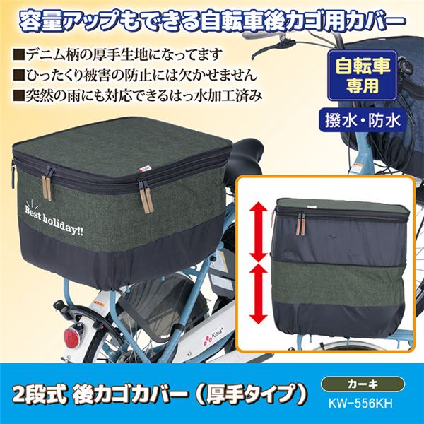自転車 後 かごカバー 厚手タイプ 〔 後 カゴカバー デニムカーキ 〕 2段式 撥水加...