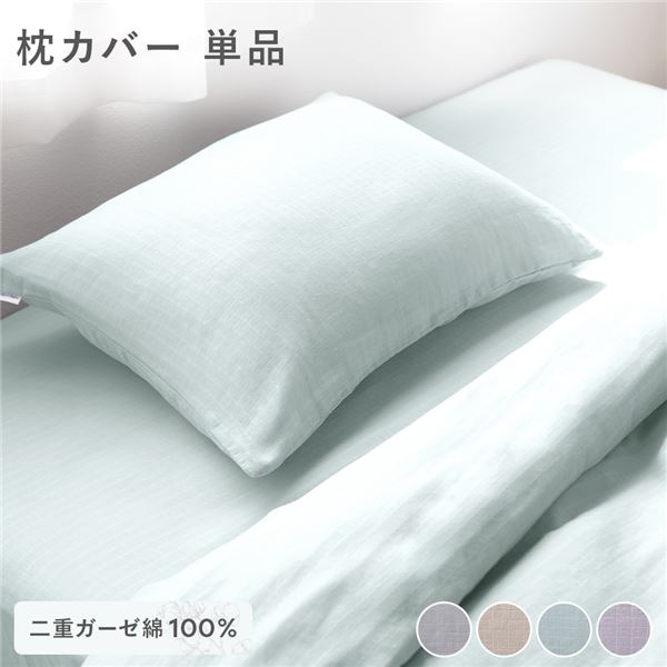 枕カバー 寝具 単品 約43×63cm ミントグリーン 綿100％ コットン製 二重ガーゼ ダブルガーゼ 通気性 抗菌 防臭 洗える ウォッシャブル ピローケース 生活雑貨 インテリア雑貨 生活用品 ベッドルーム 寝室【代引不可】