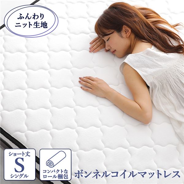 ボンネルコイル マットレス ショート丈シングル 寝具 快眠 高密度 ニット生地 通気性 1年保証 コンパクト 圧縮 ロール梱包 ベッドマットレス