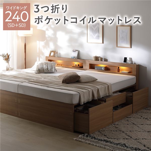 照明 宮付き チェスト ベッド 通常丈ワイドキング240 SD＋SD ナチュラル 3つ折りポケットコイルマットレス付 連結 チェストベッド 収納ベッド すのこベッド ベッドフレーム 寝具 宮棚付き 棚付き ヘッドボード 大容量 引き出し 4杯 大量収納 収納付き コンセント