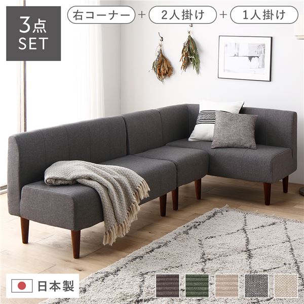 日本製 ダイニングソファ 3点セット 右コーナー＋2人掛け＋1人掛け アッシュグレー ブラウン脚 脚付き ..