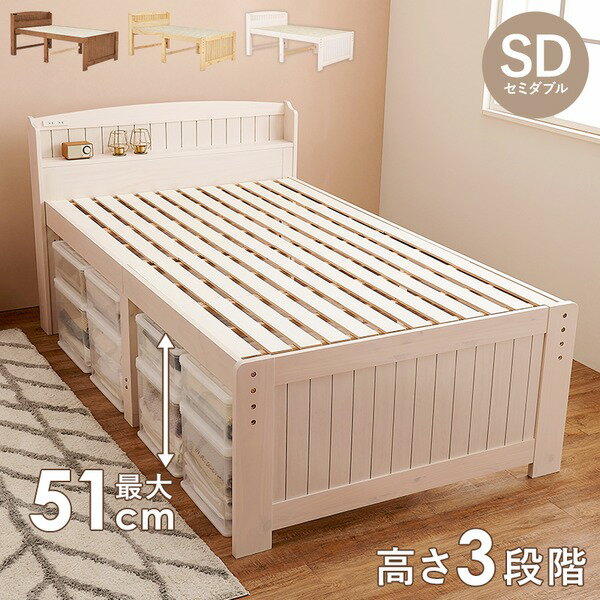 セミダブル ミドル ベッド ベッドフレームのみ ホワイトウォッシュ 木製 棚付き 宮付き コンセント付き すのこ 組立品【代引不可】