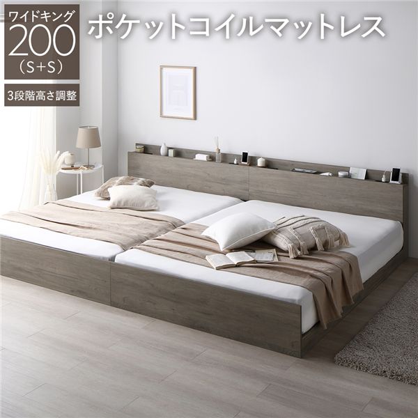 ベッド ワイドキング 200 S＋S ポケットコイルマットレス付 グレージュ 連結 高さ調整可 宮付 すのこ
