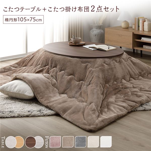 こたつセット2点セット楕円形約10...