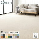 ファブリックフロア タイルカーペット 20枚セット 約40×40cm×20枚 ぞうげ 日本製 国産 防音 防ダニ 防だに 防炎 洗える ウォッシャブル 置くだけ 吸着 制電 ホットカーペット 床暖房 クッション性 ファブリックフロアー フロアタイル タイルマット リビング【代引不可】