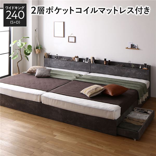 ベッド ワイドキング 240 S＋D 2層ポケットコイルマットレス付 ストーングレー 2台セット 収納付き 引き出し付き 宮付き 棚付き 宮棚付き コンセント付き 収納ベッド チェストベッド ベッドフレーム 収納付きベッド 連結ベッド ワイドキングベッド