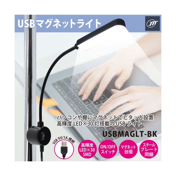【5個セット】 日本トラストテクノロジー JTT USBマグネットライト ブラック USBMAGLT-BKX5 [3]