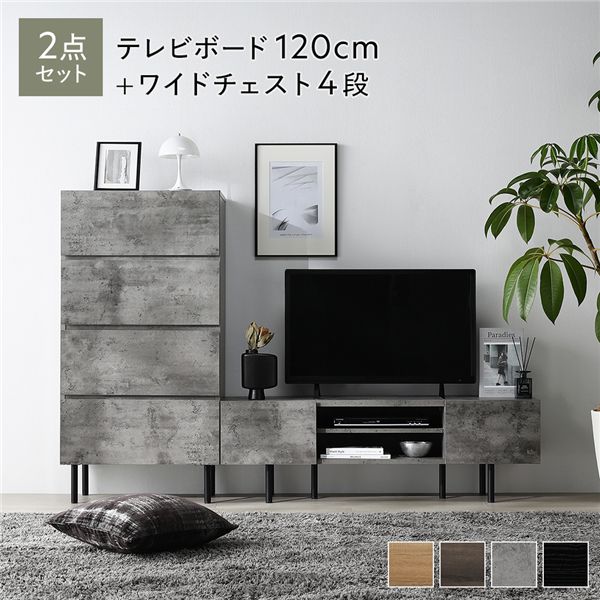 ワイド テレビボード ＋ チェスト 2点セット テレビボード幅120cm ＋ ワイドチェスト4段 ストーングレ..