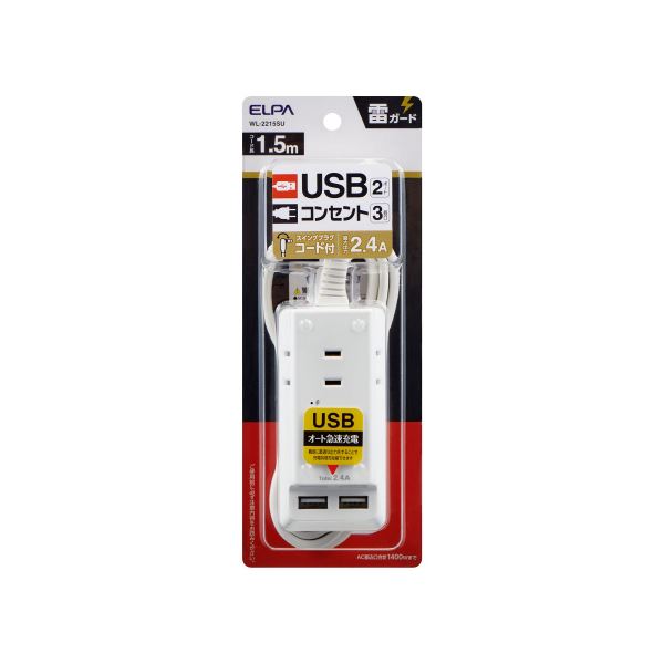 朝日電器 耐雷USBポートタップ3個口1.5m WL-2215SU