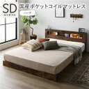 ベッド セミダブル 国産ポケットコイルマットレス付 ハード ヴィンテージブラウン 低床 照明 宮付 すのこ ローベッド 寝具