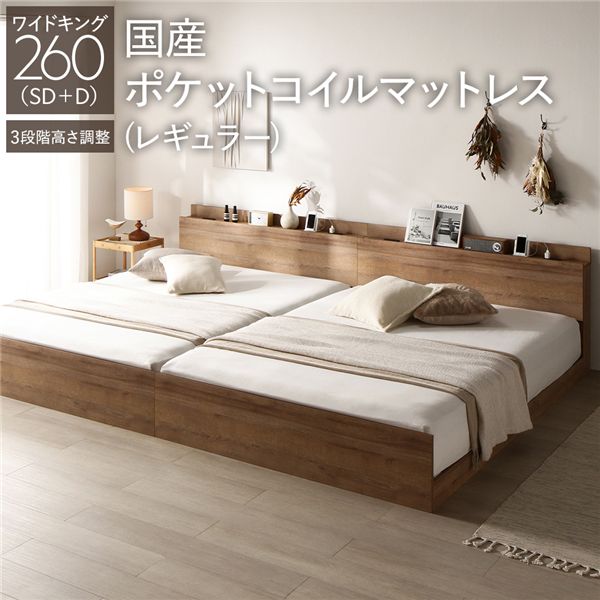 ベッド ワイドキング 260 SD＋D 国産ポケットコイルマットレス付 レギュラー シャビーオーク 連結 高さ調整可 コンセント 宮付 宮棚付 棚付 ヘッドボード すのこ ベッドフレーム ローベッド すのこベッド フロアベッド 連結ベッド ベット 寝具 インテリア家具 寝室家具