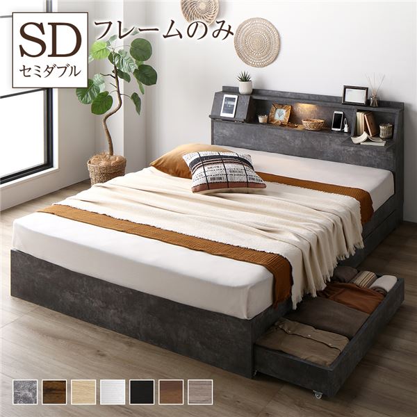 ベッド セミダブル ベッドフレームのみ ストーングレー 収納 コンセント 宮付