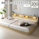 ベッド ワイドキング 200 S+S 国産ポケットコイルマットレス付 ハード ナチュラル 連結 低床 照明 宮付 すのこ