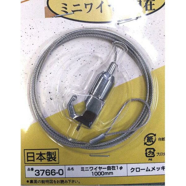 額吊り ミニワイヤー 額縁吊金具 5kgまで 全長：自在1000mm 日本製 3766-0 展示用具