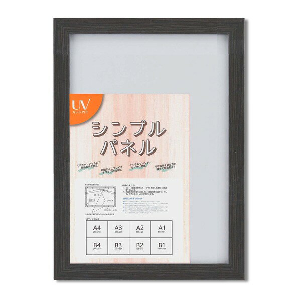 パネルフレーム ポスター額縁 B3 内寸：515x364 ブラック 壁掛けひも付き 5908 シンプル パネルB3