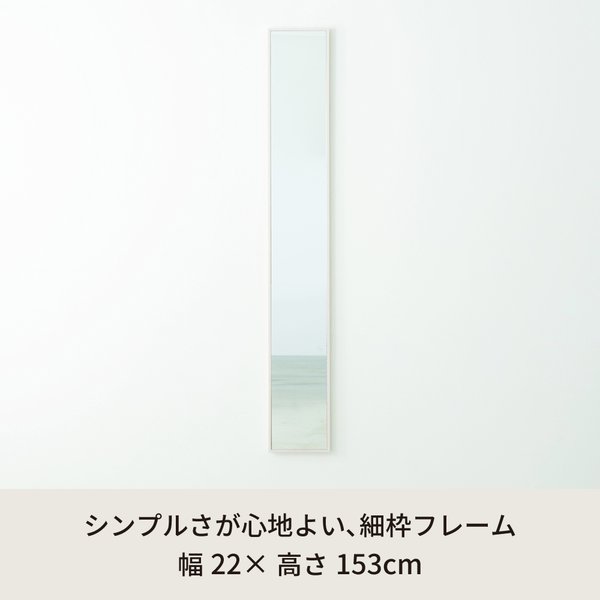 細枠ウォールミラー 幅22cm(ホワイト/白) 天然木 姿見鏡 スリム 高級感 木製 飛散防止加工 壁掛け 北欧風 玄関 トイレ 洗面 日本製 完成品 NK-5 [2]