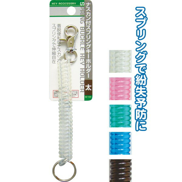 ナスカン付スプリングキーホルダー（太） カラーアソート/指定不可 【12個セット】 22-123(4)