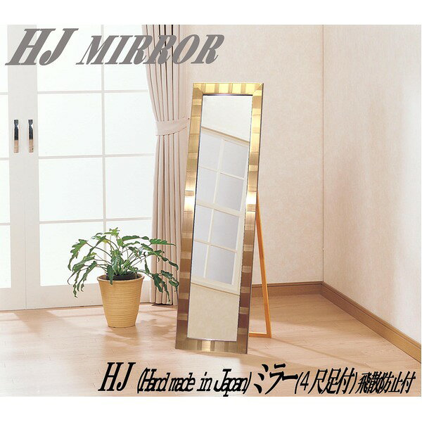 ウォールミラー 全身姿見鏡 〔 壁掛け用 〕 ミラー 4尺スタンド付 飛散防止付 GOLD 日本製 HJ Hand made in Japan