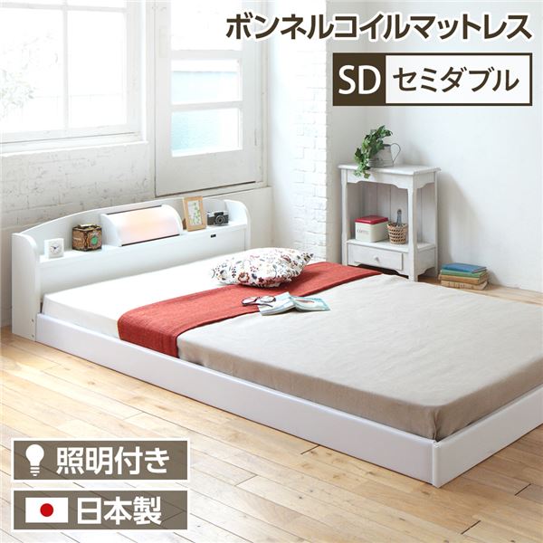 ■サイズ・色違い・関連商品関連商品の検索結果一覧はこちら■商品内容照明付 宮付 国産フロアベッド illume イリューム■ロースタイル見た目のかっこよさだけではなく、高さを抑えることで圧迫感が減りお部屋を広く見せてくれます。■ファンクション(機能性）身の回りの小物や本などが置ける棚と間接照明がついたヘッドボード。サイド、フットフレームには汚れに強くお手入れがしやすい合皮を使用。■安心の国産フレームベッドを製造して半世紀の実績がある国内工場で製造。マットレスや2段ベッドにおいてSG(製品安全協会)認定を受けている信頼性の高い工場です。※この商品にはSGマークは付いておりません。 部材は低ホルムアルデヒドF☆☆☆〜F☆☆☆☆を使用。接着剤・塗料については最上位規格のF☆☆☆☆を使用しています。■ドライバー1本でカンタン組み立てヘッドボードは国内工場で組み立て済みの完成品。だから、たった4つの工程で組み立てができます。Step1：サイドフレームの取り付けまず最初に完成品のヘッドボードにサイドフレームを取り付けます。Step2：フットフレームの取り付けサイドフレームにフットボードを取り付けます。Step3：床板設置床板を敷きます。Step4：マットレスをのせる床板にマットレスをのせて完成！！■サイズ・寝心地で選べる14タイプ【フレームのみ】セミダブル/ダブル【ボンネルコイルマットレス付き】シングル/セミダブル/ダブル【ポケットコイルマットレス付き】シングル/セミダブル/ダブル【国産ボンネルコイルマットレス付き】シングル/セミダブル/ダブル【国産ポケットコイルマットレス付き】シングル/セミダブル/ダブル◆ポケットコイルマットレスとボンネルコイルマットレスの違い◆【ポケットコイルマットレス】スプリングを一つ一つ袋に入れてあるので、身体を点で支えることができます。寝姿勢を立った状態に近くし肩や腰などにかかる負担を抑え、安眠をサポートしてくれます。寝返りをうっても振動が伝わりにくいのも特徴です。【ボンネルコイルマットレス】一般的に市場に出回っているタイプのスプリングマットレスです。ベッド内のスプリングが連結されており、しっかりとした弾力面が体を支えます。比較的お求めいただきやすいマットレスです。【日本製ポケットコイルマットレス】体を点で支え、荷重を分散させてくれるポケットコイルマットレス。国産バネを使用しているので加工精度も高く耐久性に優れています。国産ならではの抗菌・防臭のフェルトを使用し、臭い等を防ぎます。【日本製ボンネルコイルマットレス】バネが連結されており、しっかりとした弾力面が体を支えます。国産ならではの抗菌・防臭のフェルトを使用し、臭い等を防ぎます。※注意事項ベッドフレームには必ず厚さ15cm以上のスプリングマットレスを乗せてご使用ください。布団や薄型のマットレスのみでご使用いただいた場合、状況によっては商品の破損を招く可能性がございます。■商品スペック■サイズ本体寸法／シングル（約）W96×L214×H47cm MH20cmセミダブル（約）W125×L214×H47cm MH20cmダブル （約）W145×L214×H47cm MH20cmマットレス寸法/シングル（約）W90×D195×H17cmセミダブル（約）W120×D195×H17cmダブル（約）W140×D195×H17cm■梱包サイズ・重量シングル(1)（約）W97×D19×H50cm(12kg)(2)（約）W13×D6×H199cm(9kg)(3)（約）W92×D33×H7cm(9kg)(4)（約）W90×D98×H36cm(15kg)セミダブル(1)（約）W126×D19×H50cm(16kg)(2)（約）W13×D6×H199cm(9kg)(3)（約）W121×D33×H7cm(12kg)(4)（約）W120×D98×H36cm(18kg)ダブル(1)（約）W146×D19×H50cm(19kg)(2)（約）W13×D6×H199cm(9kg)(3)（約）W141×D33×H7cm(14kg)(4)（約）W140×D98×H36cm(20kg)■材質本体／プリント化粧板、合成皮革、白熱灯（10W）1灯、照明コード長さ：1.1m■マットレス／2.2mmボンネルコイルスプリング（コイル数／S：256 SD：348 D：448）、ウレタン、フェルト、ポリエステル綿混合張り地、両面多針キルティング加工 ※マットレスは2つ折り仕様となります。■生産国本体／日本マットレス／中国【ご注意事項】・商品の組み立て開始前に部材不足、破損がないか必ずご確認ください。【配送上のご注意】・本商品は大型商品の配送となります。通常の宅配便とは異なりますので、必ず以下の注意事項をご確認ください。　-ご注文時、必ず配送希望日のご入力をお願い致します。配送希望日が確認できない場合は、出荷の手配を保留させていただきます。　-配送希望日は配送業者の都合によりお受けできないことがあります。その場合は改めてご希望日を伺わせていただきます。　-配送業者よりお客様へお届け日時などに関しての事前連絡をお電話もしくはショートメールにて致します。　-固定電話をご登録のお客様にはショートメールが届かない場合がございます。　-配送先お電話番号は可能であれば携帯電話番号のご入力をお願い致します。　-お届け時間帯の指定および夜間（18時以降）の配達はお受けできません。　-お届け地域によっては配達ができない曜日があります。・以下の場合は追加送料がかかります。予めご了承ください。　-土日祝日を除き、出荷予定日の3営業日前以降に配送日を変更される場合。　-配送日にご不在でお届けができず、再配達する場合。　-配送日にお届けができず、再配達まで日が開く場合。【搬入上のご注意】・ご購入前に商品が階段や廊下を通ることが可能かご確認ください。・お届けは玄関先渡しとなります。又ダンボール等の引き取りはできませんのでご了承ください。・集合住宅の3階以上へのお届けでエレベーターが使えない場合は、敷地内1階でのお渡しとなります。・以下の場合は追加送料がかかることがございます。予めご了承ください。　‐戸建、マンション、ビル、アパートの2階以上を階段で運ぶ場合　‐エレベーターはあるが、商品が入らず階段で運ぶ場合　‐エレベーターや階段でも搬入できず、吊り上げでの搬入になる場合【特記事項】・本商品は、北海道・沖縄・離島への配送は致しかねます。予めご了承ください。・配送地域によっては追加送料が発生する場合がございます。万が一発生した場合は、ご注文後追ってご案内させていただきます。■送料・配送についての注意事項●本商品の出荷目安は【4 - 9営業日　※土日・祝除く】となります。●お取り寄せ商品のため、稀にご注文入れ違い等により欠品・遅延となる場合がございます。●本商品は仕入元より配送となるため、北海道・沖縄・離島への配送はできません。[ 190ホワイトSD ]
