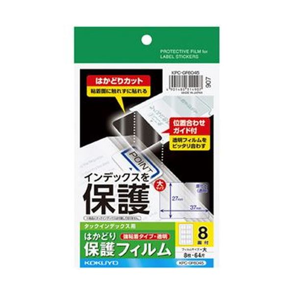 （まとめ）コクヨ タックインデックス用はかどり保護フィルム（強粘着）ハガキ 大 8面 KPC-GF6045 1セット（40シート：8シート×5冊）【×10セット】(2)